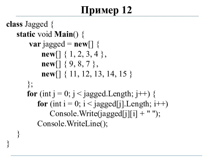 Пример 12 class Jagged { static void Main() { var jagged