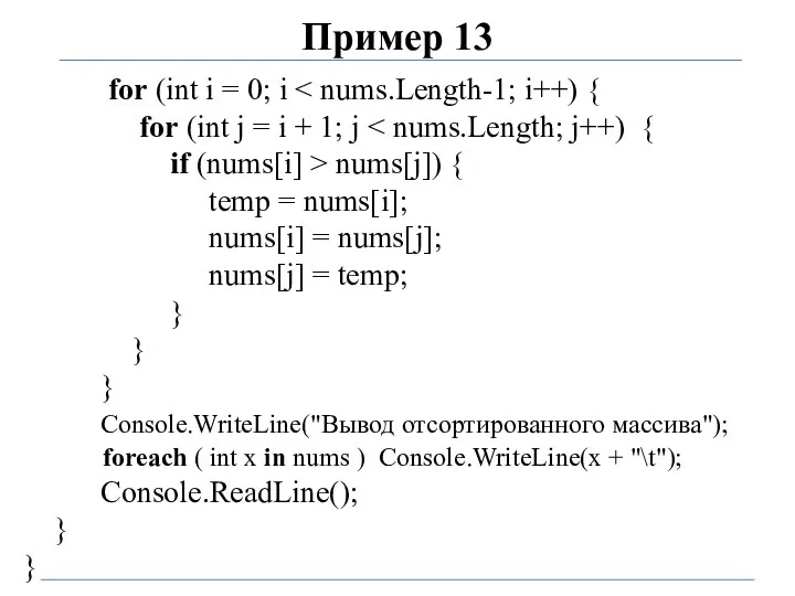 Пример 13 for (int i = 0; i for (int j