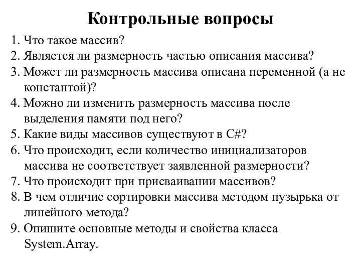 Контрольные вопросы 1. Что такое массив? 2. Является ли размерность частью