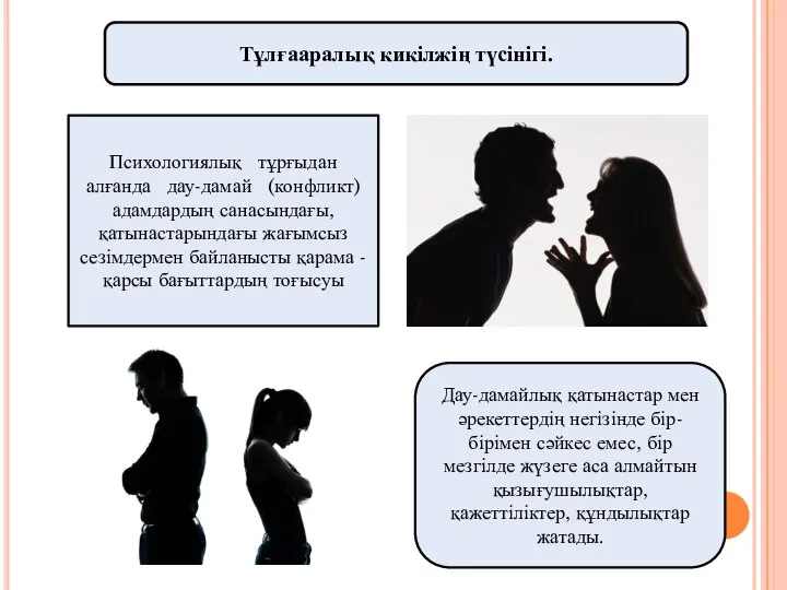 Тұлғааралық кикілжің түсінігі. Психологиялық тұрғыдан алғанда дау-дамай (конфликт) адамдардың санасындағы, қатынастарындағы