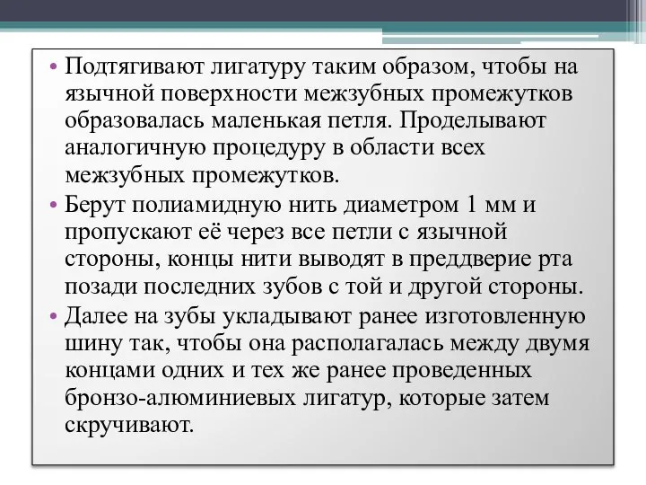 Подтягивают лигатуру таким образом, чтобы на язычной поверхности межзубных промежутков образовалась