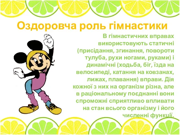 Оздоровча роль гімнастики В гімнастичних вправах використовують статичні (присідан­ня, згинання, повороти