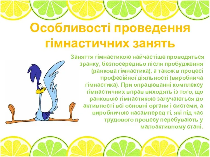 Особливості проведення гімнастичних занять Заняття гімнастикою найчастіше проводяться зранку, без­посередньо після