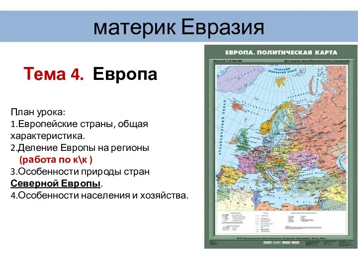 материк Евразия Тема 4. Европа План урока: 1.Европейские страны, общая характеристика.