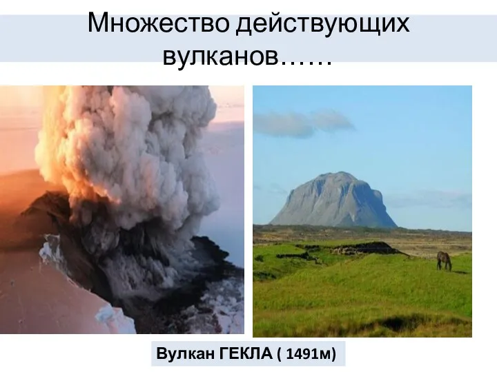 Множество действующих вулканов…… Вулкан ГЕКЛА ( 1491м)