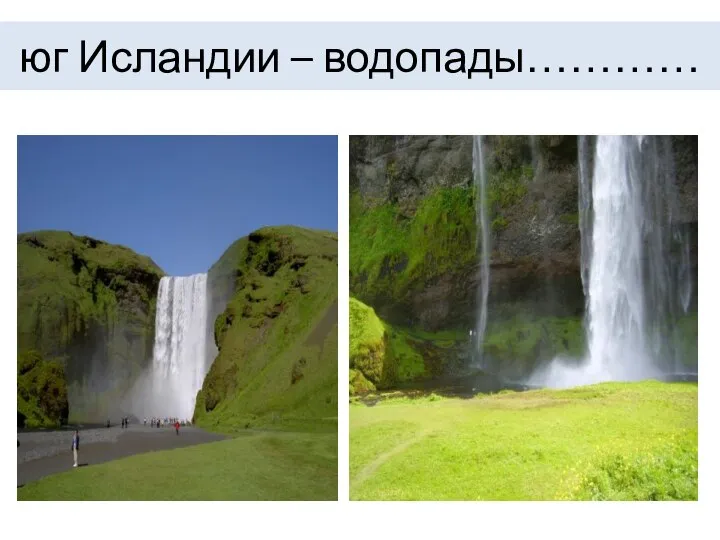 юг Исландии – водопады…………