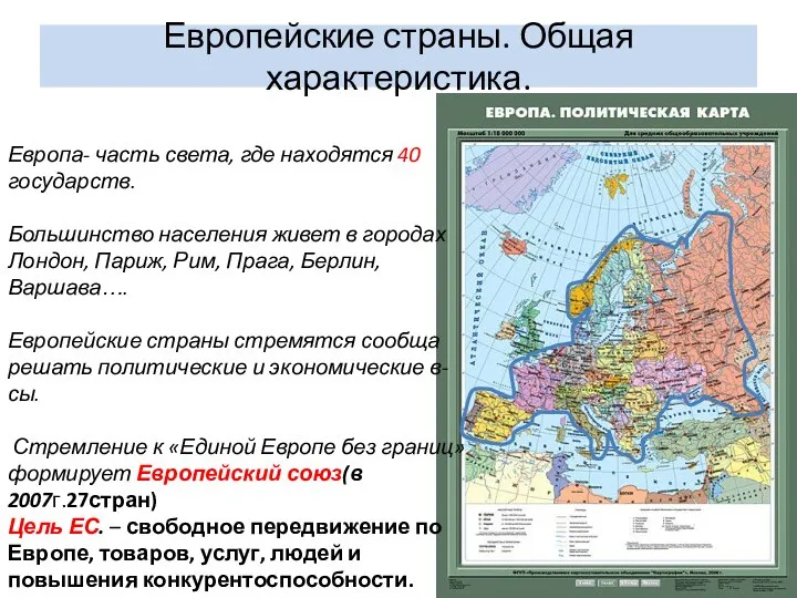 Европейские страны. Общая характеристика. Европа- часть света, где находятся 40 государств.