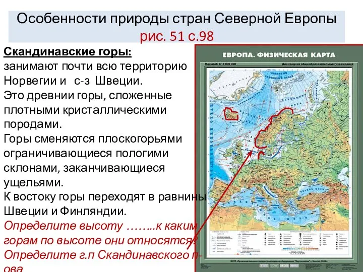 Особенности природы стран Северной Европы рис. 51 с.98 Скандинавские горы: занимают