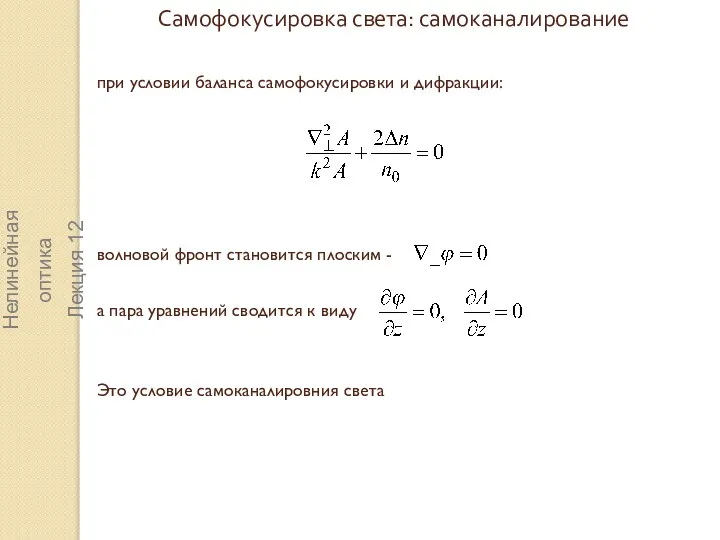 Самофокусировка света: самоканалирование при условии баланса самофокусировки и дифракции: Нелинейная оптика