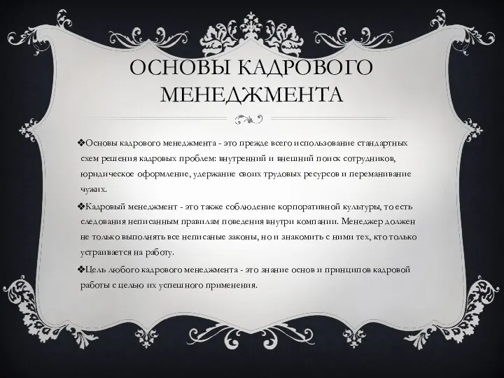 ОСНОВЫ КАДРОВОГО МЕНЕДЖМЕНТА Основы кадрового менеджмента - это прежде всего использование