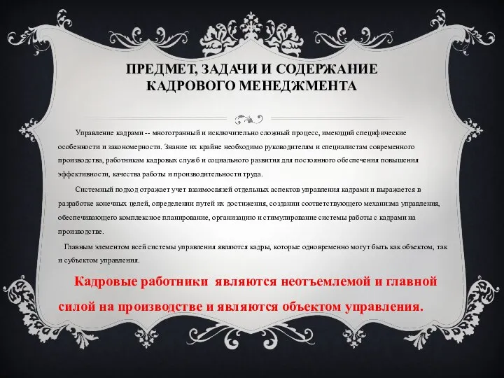 ПРЕДМЕТ, ЗАДАЧИ И СОДЕРЖАНИЕ КАДРОВОГО МЕНЕДЖМЕНТА Управление кадрами -- многогранный и