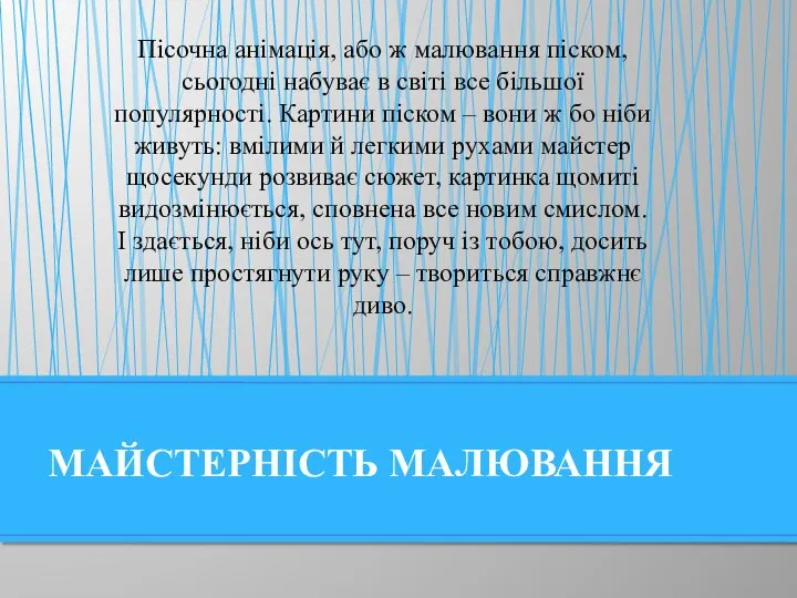 МАЙСТЕРНІСТЬ МАЛЮВАННЯ Пісочна анімація, або ж малювання піском, сьогодні набуває в