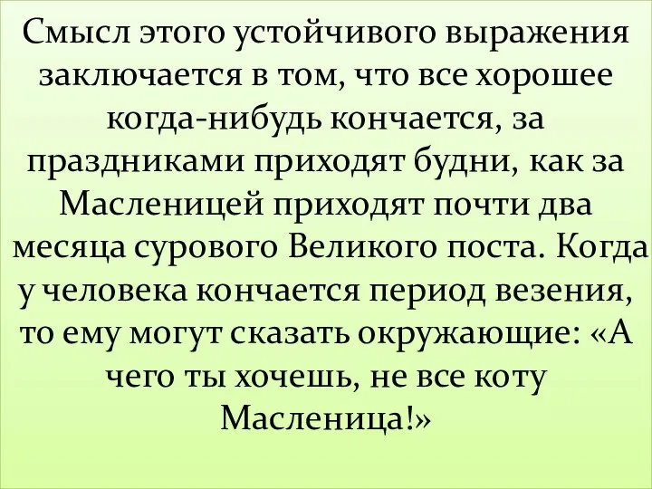 Смысл этого устойчивого выражения заключается в том, что все хорошее когда-нибудь