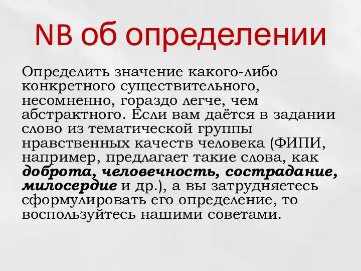 NB об определении Определить значение какого-либо конкретного существительного, несомненно, гораздо легче,