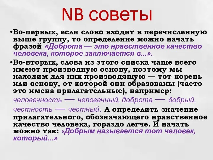 NB советы Во-первых, если слово входит в перечисленную выше группу, то