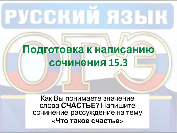 Подготовка к написанию сочинения 15.3 Как Вы понимаете значение слова СЧАСТЬЕ?