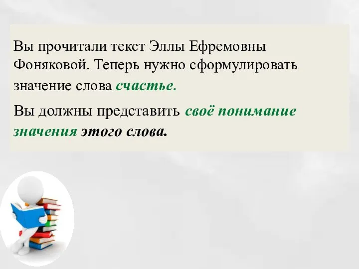 Вы прочитали текст Эллы Ефремовны Фоняковой. Теперь нужно сформулировать значение слова