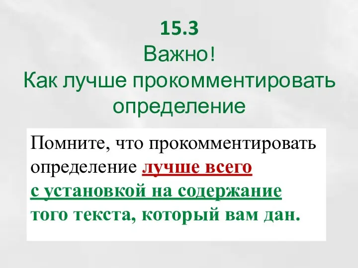 15.3 Важно! Как лучше прокомментировать определение Помните, что прокомментировать определение лучше