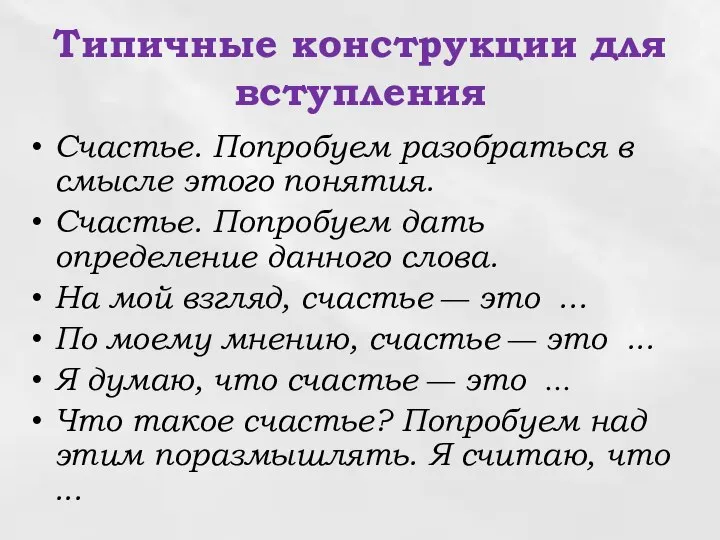 Типичные конструкции для вступления Счастье. Попробуем разобраться в смысле этого понятия.