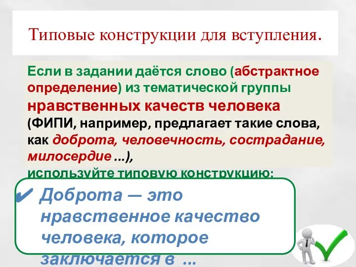 Типовые конструкции для вступления. Если в задании даётся слово (абстрактное определение)