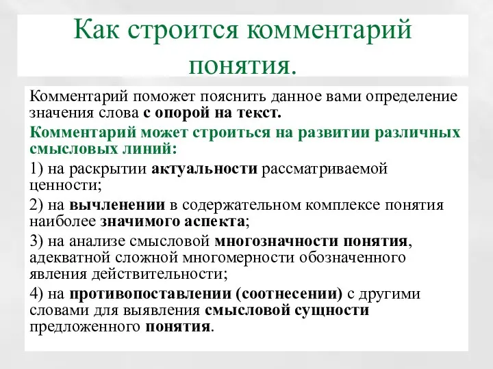 Как строится комментарий понятия. Комментарий поможет пояснить данное вами определение значения