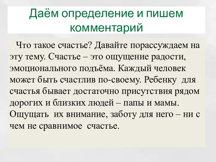 Даём определение и пишем комментарий Что такое счастье? Давайте порассуждаем на