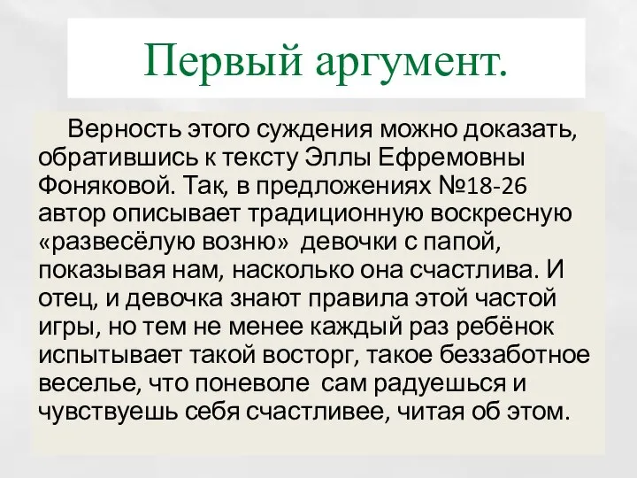 Первый аргумент. Верность этого суждения можно доказать, обратившись к тексту Эллы