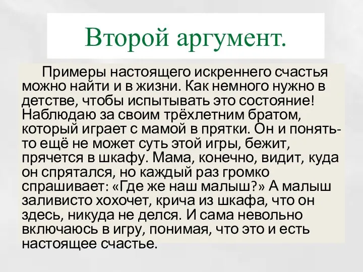 Второй аргумент. Примеры настоящего искреннего счастья можно найти и в жизни.