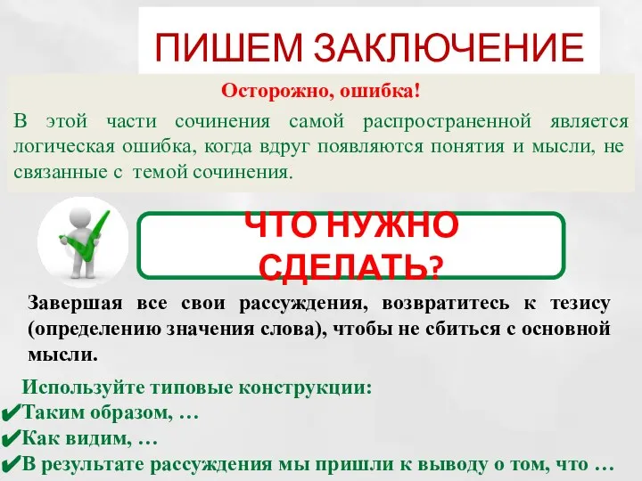 ПИШЕМ ЗАКЛЮЧЕНИЕ Осторожно, ошибка! В этой части сочинения самой распространенной является