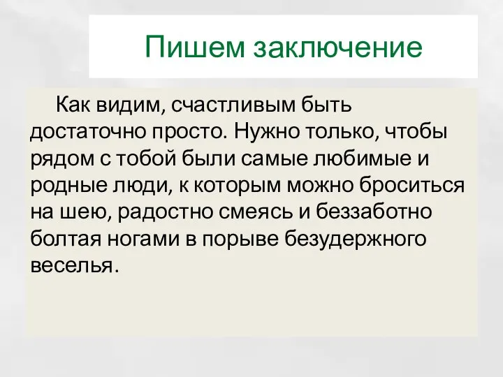 Пишем заключение Как видим, счастливым быть достаточно просто. Нужно только, чтобы