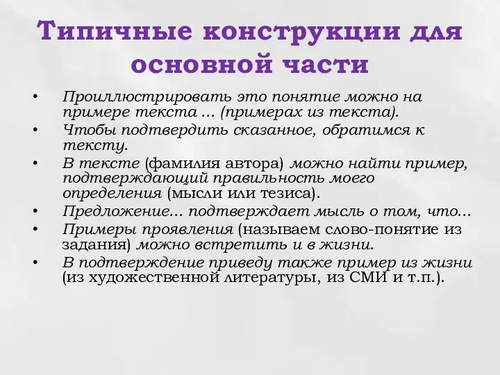 Типичные конструкции для основной части Проиллюстрировать это понятие можно на примере