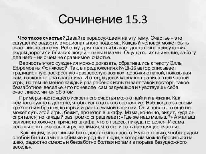 Сочинение 15.3 Что такое счастье? Давайте порассуждаем на эту тему. Счастье