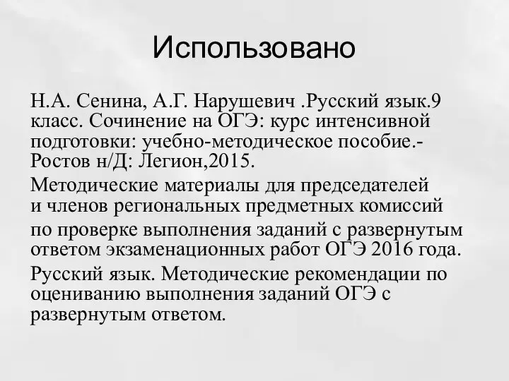 Использовано Н.А. Сенина, А.Г. Нарушевич .Русский язык.9 класс. Сочинение на ОГЭ: