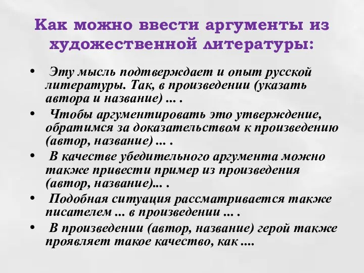 Как можно ввести аргументы из художественной литературы: Эту мысль подтверждает и