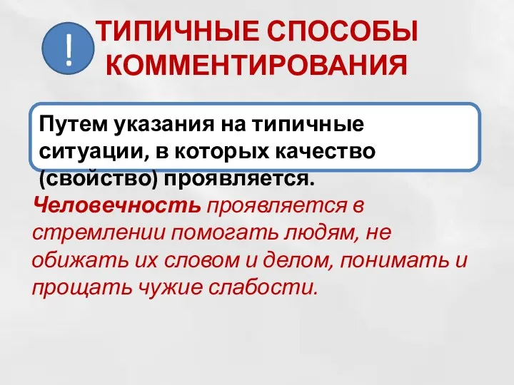 ТИПИЧНЫЕ СПОСОБЫ КОММЕНТИРОВАНИЯ Человечность проявляется в стремлении помогать людям, не обижать