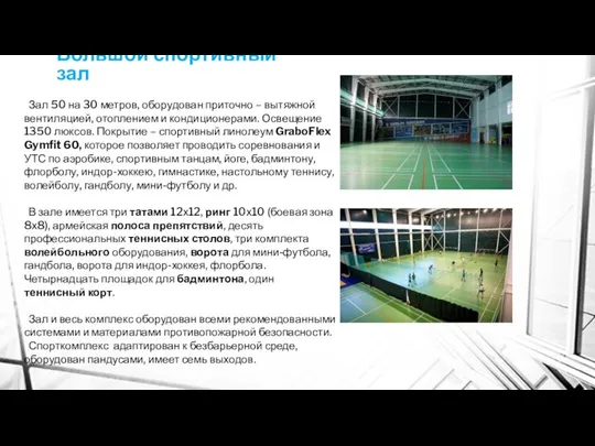 Большой спортивный зал Зал 50 на 30 метров, оборудован приточно –