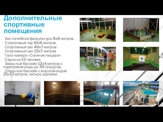 Дополнительные спортивные помещения Зал лечебной физкультуры 8х8 метров. Стрелковый тир 10х6