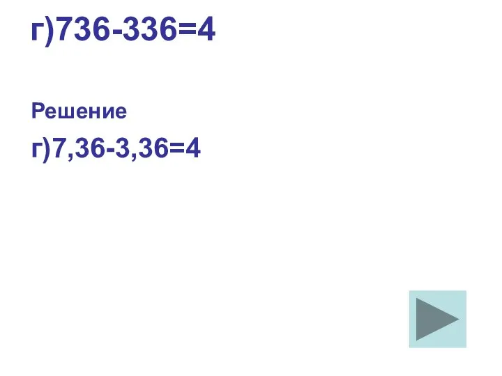 г)736-336=4 Решение г)7,36-3,36=4