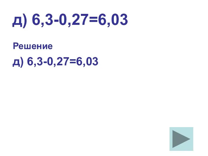 д) 6,3-0,27=6,03 Решение д) 6,3-0,27=6,03