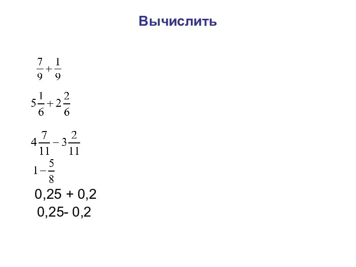 Вычислить 0,25 + 0,2 0,25- 0,2