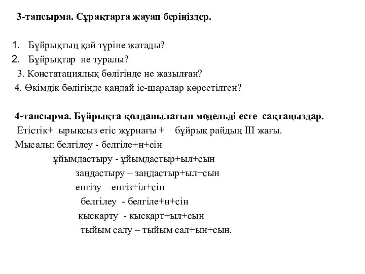 3-тапсырма. Сұрақтарға жауап беріңіздер. Бұйрықтың қай түріне жатады? Бұйрықтар не туралы?