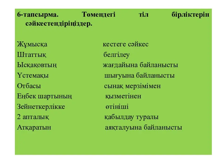 6-тапсырма. Төмендегі тіл бірліктерін сәйкестендіріңіздер. Жұмысқа кестеге сәйкес Штаттық белгілеу Ысқақовтың