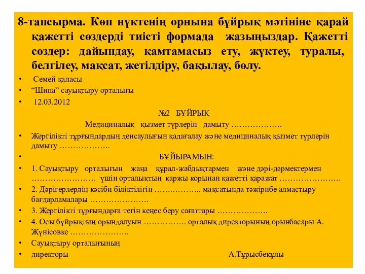 8-тапсырма. Көп нүктенің орнына бұйрық мәтініне қарай қажетті сөздерді тиісті формада