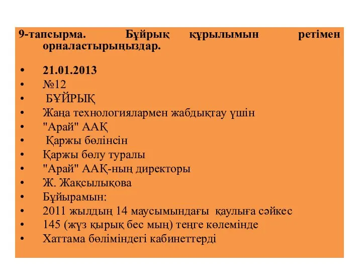 9-тапсырма. Бұйрық құрылымын ретімен орналастырыңыздар. 21.01.2013 №12 БҰЙРЫҚ Жаңа технологиялармен жабдықтау