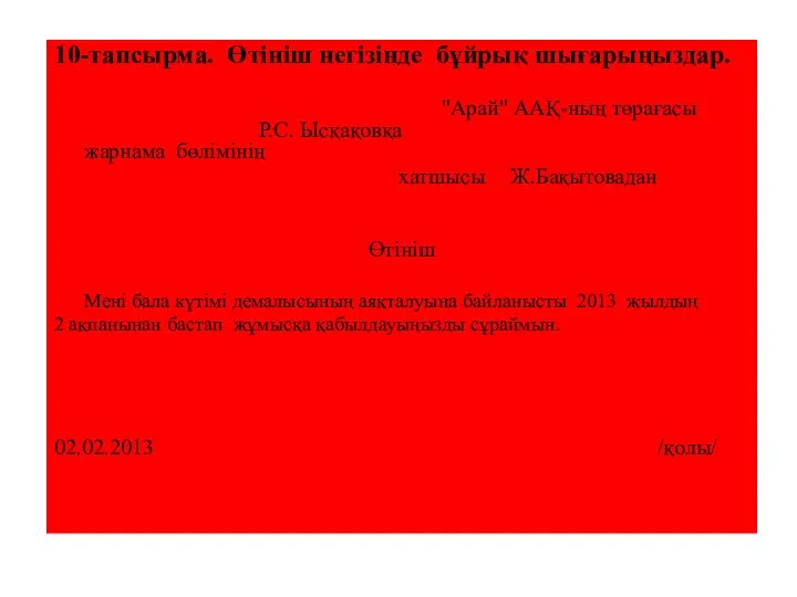 10-тапсырма. Өтініш негізінде бұйрық шығарыңыздар. "Арай" ААҚ-ның төрағасы Р.С. Ысқақовқа жарнама