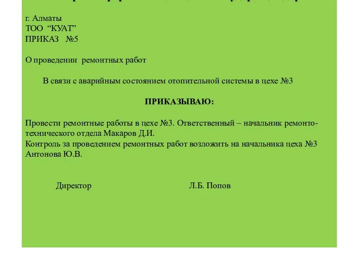 11-тапсырма. Бұйрықты қазақ тіліне аударыңыздар. г. Алматы ТОО “КУАТ” ПРИКАЗ №5