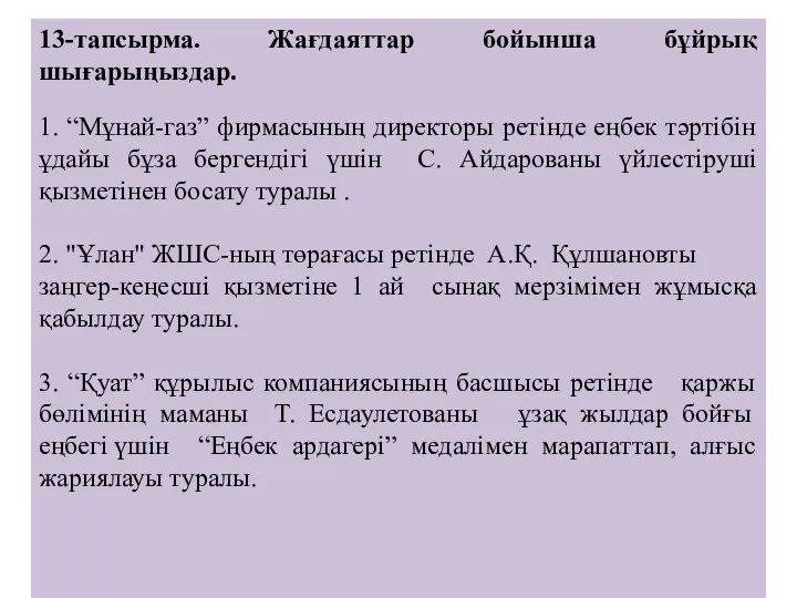 13-тапсырма. Жағдаяттар бойынша бұйрық шығарыңыздар. 1. “Мұнай-газ” фирмасының директоры ретінде еңбек