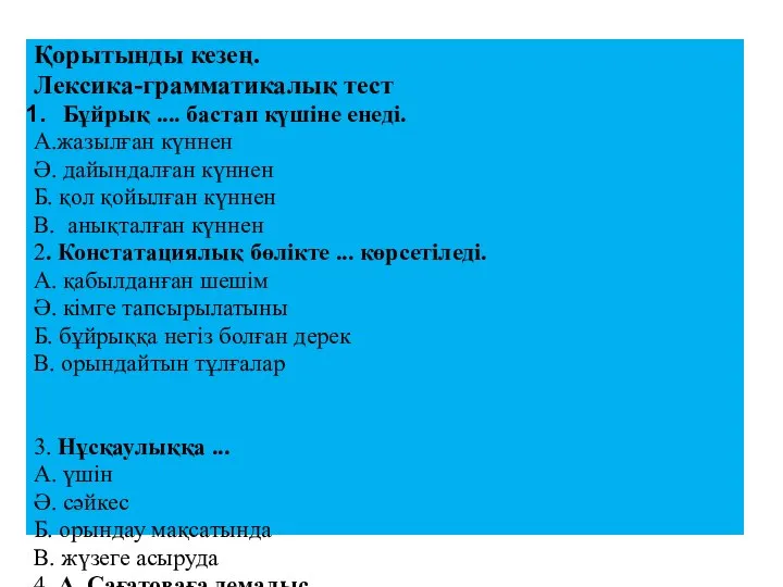 Қорытынды кезең. Лексика-грамматикалық тест Бұйрық .... бастап күшіне енеді. А.жазылған күннен