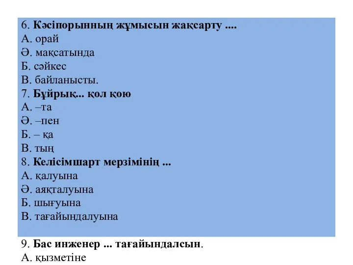 6. Кәсіпорынның жұмысын жақсарту .... А. орай Ә. мақсатында Б. сәйкес