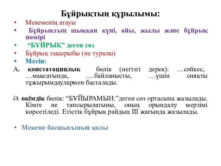 Бұйрықтың құрылымы: Мекеменің атауы Бұйрықтың шыққан күні, айы, жылы және бұйрық